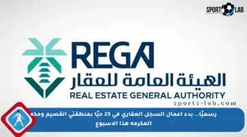 رسميًا.. بدء أعمال السجل العقاري في 23 حيًا بمنطقتي القصيم ومكة المكرمة هذا الأسبوع